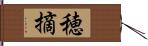 穂摘 Hand Scroll