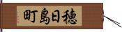 穂日島町 Hand Scroll