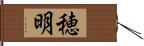 穂明 Hand Scroll