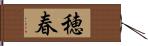 穂春 Hand Scroll