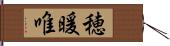 穂暖唯 Hand Scroll