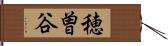 穂曽谷 Hand Scroll