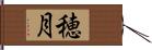 穂月 Hand Scroll