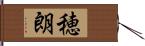穂朗 Hand Scroll