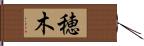 穂木 Hand Scroll