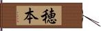 穂本 Hand Scroll