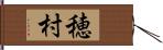 穂村 Hand Scroll