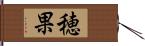 穂果 Hand Scroll