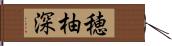 穂柚深 Hand Scroll