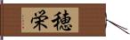 穂栄 Hand Scroll