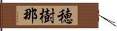 穂樹那 Hand Scroll