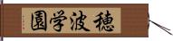 穂波学園 Hand Scroll