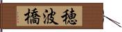 穂波橋 Hand Scroll