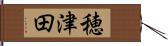 穂津田 Hand Scroll