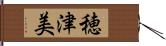 穂津美 Hand Scroll