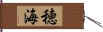 穂海 Hand Scroll