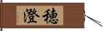 穂澄 Hand Scroll