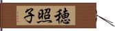 穂照子 Hand Scroll