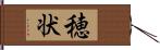 穂状 Hand Scroll