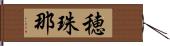 穂珠那 Hand Scroll