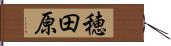 穂田原 Hand Scroll