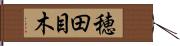 穂田目木 Hand Scroll