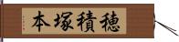 穂積塚本 Hand Scroll