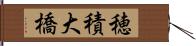 穂積大橋 Hand Scroll