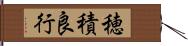 穂積良行 Hand Scroll