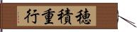 穂積重行 Hand Scroll