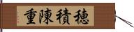 穂積陳重 Hand Scroll