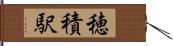 穂積駅 Hand Scroll