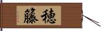 穂籐 Hand Scroll