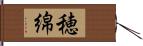 穂綿 Hand Scroll