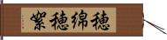 穂綿 Hand Scroll