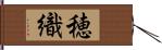穂織 Hand Scroll