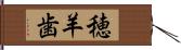 穂羊歯 Hand Scroll