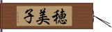 穂美子 Hand Scroll