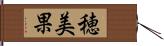 穂美果 Hand Scroll