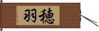穂羽 Hand Scroll