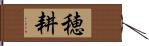 穂耕 Hand Scroll