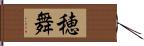 穂舞 Hand Scroll