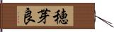 穂芽良 Hand Scroll
