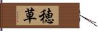 穂草 Hand Scroll