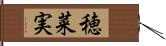 穂菜実 Hand Scroll