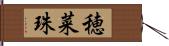 穂菜珠 Hand Scroll