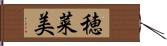 穂菜美 Hand Scroll