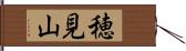 穂見山 Hand Scroll