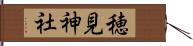 穂見神社 Hand Scroll