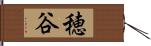 穂谷 Hand Scroll